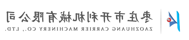 枣庄市星空体育·中国官方网站,星空体育·(中国)官方网站机械有限公司
